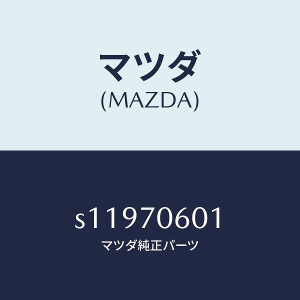 マツダ(MAZDA)パネル ルーフ/マツダ純正部品/ボンゴ/リアフェンダー/S11970601(S119-70-601)