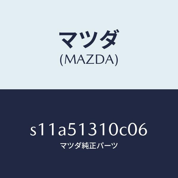 マツダ(MAZDA)ランプ インテリア/マツダ純正部品/ボンゴ/ランプ/S11A51310C06(S11A-51-310C0)