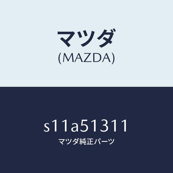マツダ(MAZDA)レンズ インテリア ランプ/マツダ純正部品/ボンゴ/ランプ/S11A51311(S11A-51-311)