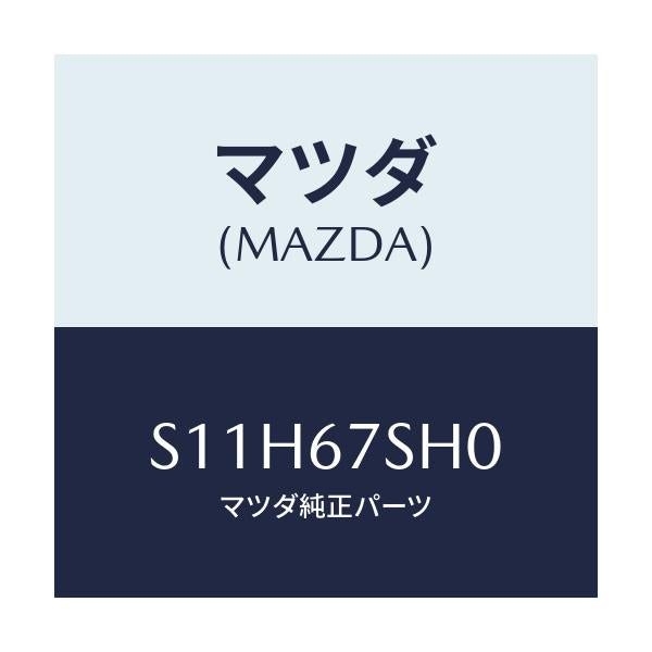 マツダ(MAZDA) コード シヨート/ボンゴ/ハーネス/マツダ純正部品/S11H67SH0(S11H-67-SH0)
