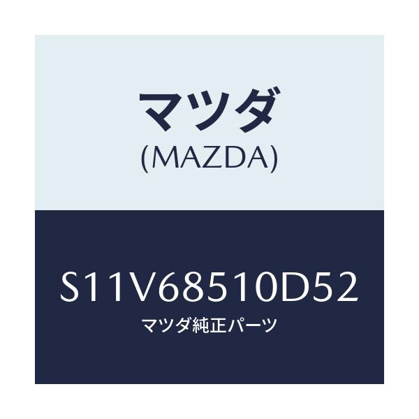 マツダ(MAZDA) トリム(R) サイド-センター/ボンゴ/トリム/マツダ純正部品/S11V68510D52(S11V-68-510D5)
