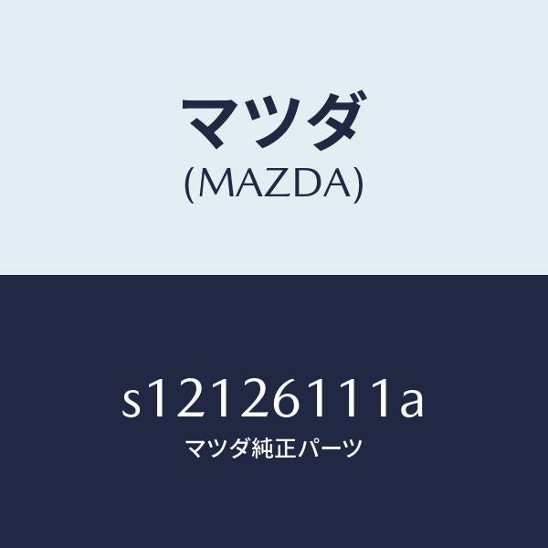 マツダ(MAZDA)シヤフト(R) リヤー アクスル/マツダ純正部品/ボンゴ/リアアクスル/S12126111A(S121-26-111A)