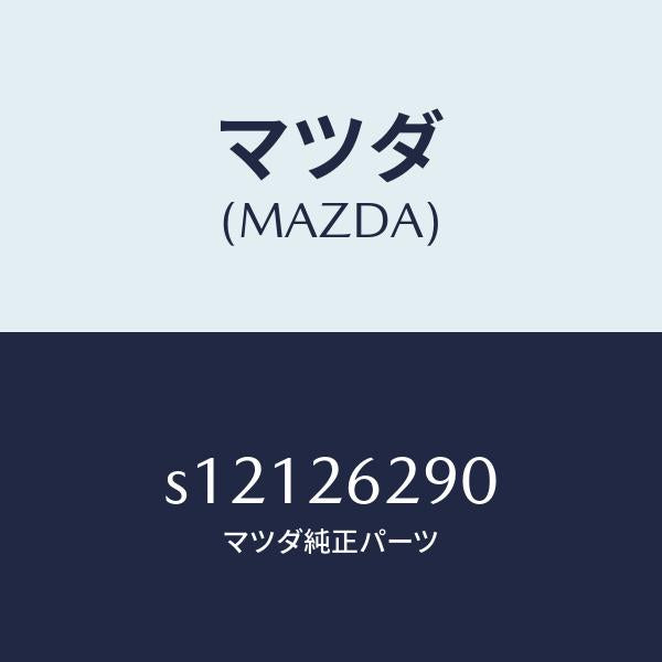マツダ(MAZDA)プレート(L) ブレーキ バツク/マツダ純正部品/ボンゴ/リアアクスル/S12126290(S121-26-290)