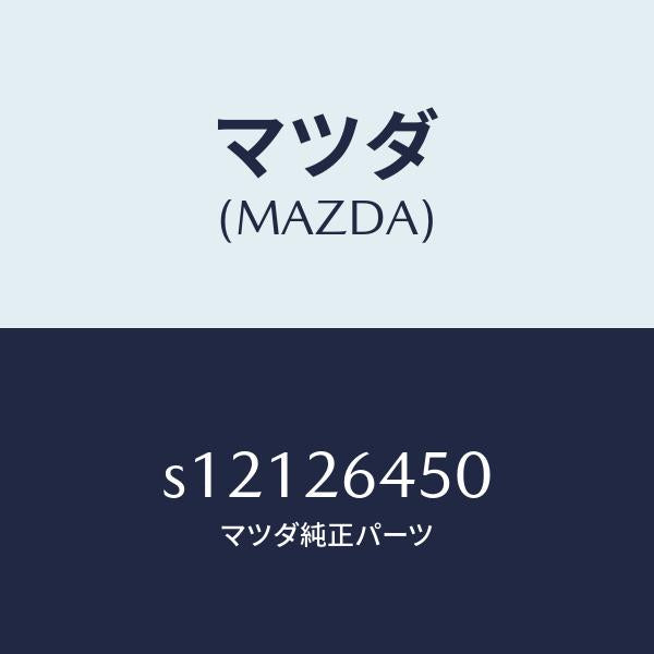 マツダ(MAZDA)アジヤスター(L) ブレーキ シユー/マツダ純正部品/ボンゴ/リアアクスル/S12126450(S121-26-450)