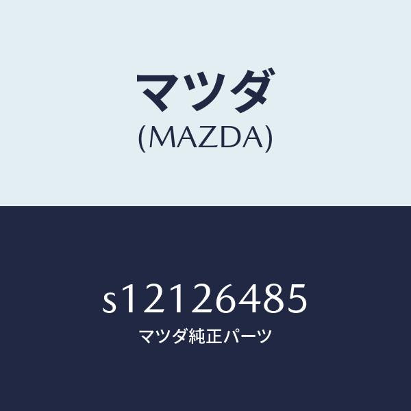 マツダ(MAZDA)レバー(R) アジヤスター/マツダ純正部品/ボンゴ/リアアクスル/S12126485(S121-26-485)
