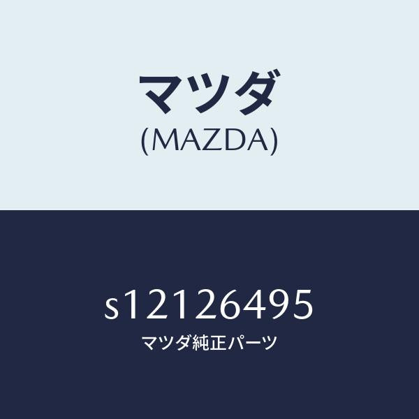 マツダ(MAZDA)レバー(L) アジヤスター/マツダ純正部品/ボンゴ/リアアクスル/S12126495(S121-26-495)