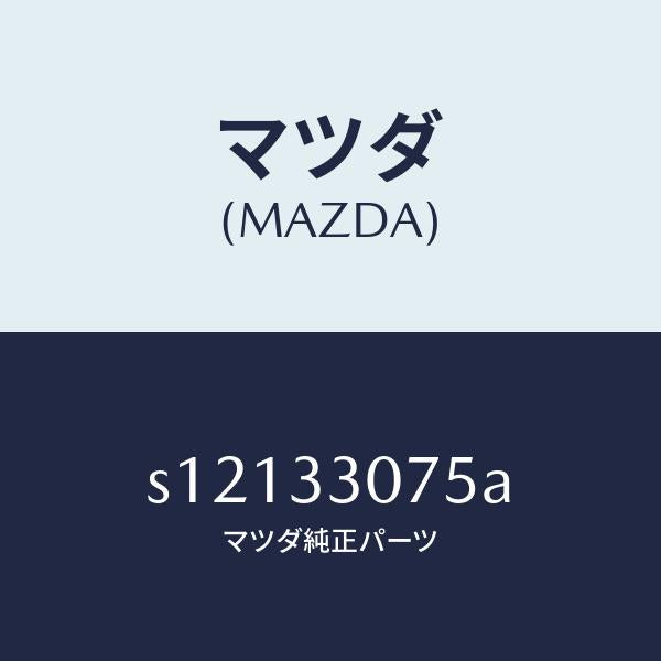 マツダ(MAZDA)ベアリング ホイール/マツダ純正部品/ボンゴ/フロントアクスル/S12133075A(S121-33-075A)
