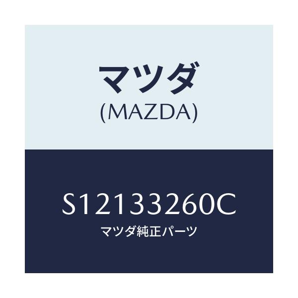 マツダ(MAZDA) ADAPTER(R) MOUNTING/ボンゴ/フロントアクスル/マツダ純正部品/S12133260C(S121-33-260C)