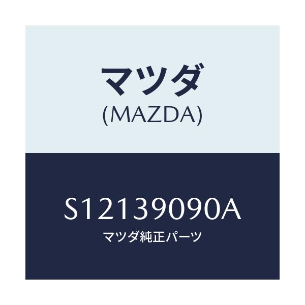 マツダ(MAZDA) ブラケツト(L) エンジンマウント/ボンゴ/エンジンマウント/マツダ純正部品/S12139090A(S121-39-090A)