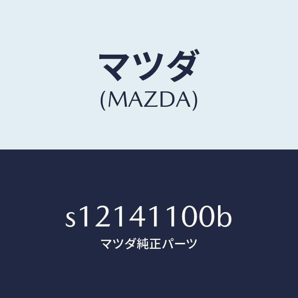 マツダ(MAZDA)ステー インストメンタルパネルNO.1/マツダ純正部品/ボンゴ/アクセルコントロールシステム/S12141100B(S121-41-100B)
