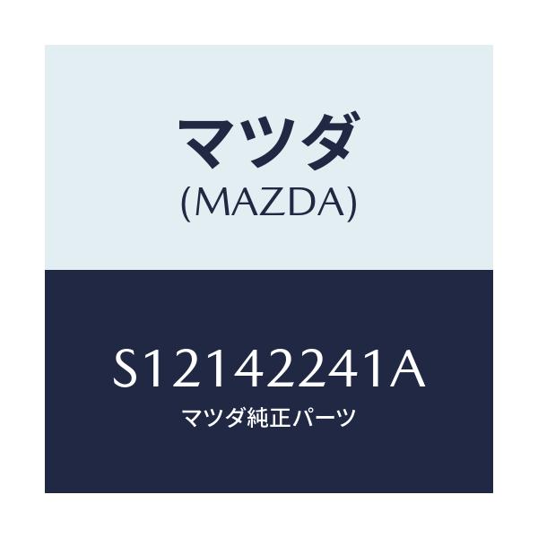 マツダ(MAZDA) ホース フイラー/ボンゴ/フューエルシステム/マツダ純正部品/S12142241A(S121-42-241A)