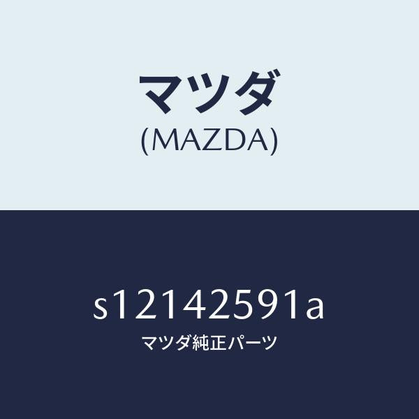 マツダ(MAZDA)ホース フユーエル/マツダ純正部品/ボンゴ/フューエルシステム/S12142591A(S121-42-591A)