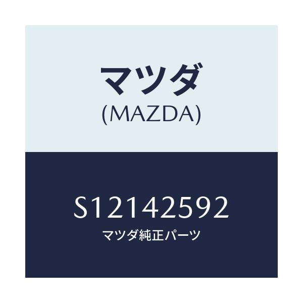 マツダ(MAZDA) ホース フユーエル/ボンゴ/フューエルシステム/マツダ純正部品/S12142592(S121-42-592)