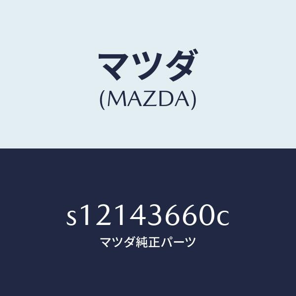 マツダ(MAZDA)パイプ(R) リヤー ブレーキ/マツダ純正部品/ボンゴ/ブレーキシステム/S12143660C(S121-43-660C)
