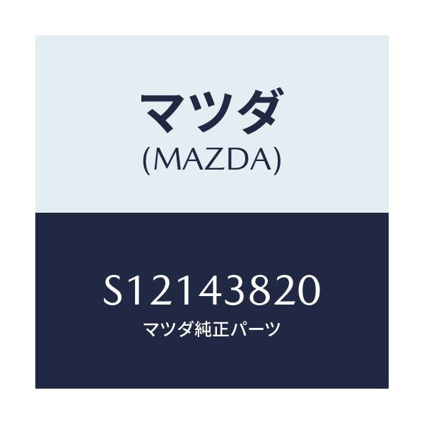 マツダ(MAZDA) ホース フレキシブル/ボンゴ/ブレーキシステム/マツダ純正部品/S12143820(S121-43-820)