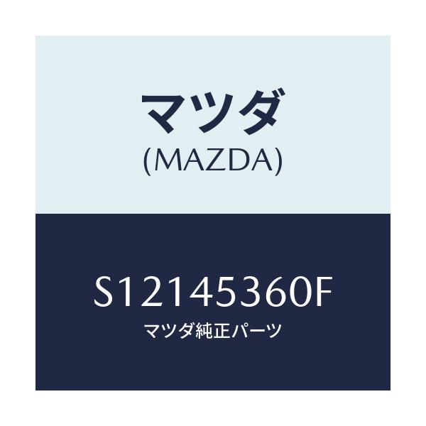 マツダ(MAZDA) パイプNO.2 リヤー.ブレーキ/ボンゴ/フューエルシステムパイピング/マツダ純正部品/S12145360F(S121-45-360F)