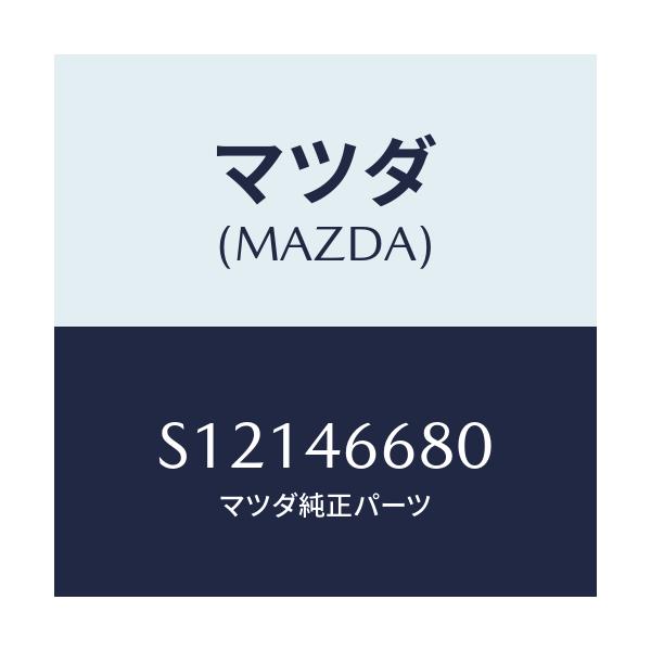 マツダ(MAZDA) ロツド/ボンゴ/チェンジ/マツダ純正部品/S12146680(S121-46-680)
