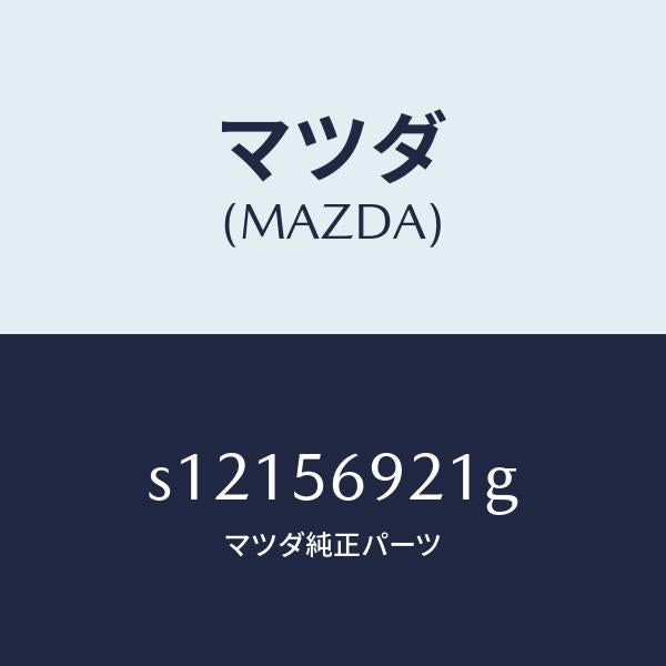 マツダ(MAZDA)パネル(L) フロント フエンダー/マツダ純正部品/ボンゴ/S12156921G(S121-56-921G)