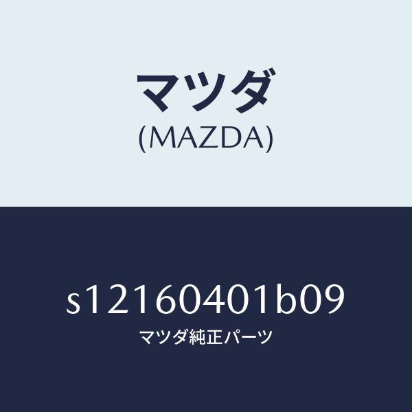 マツダ(MAZDA)フレーム インストルメント パネル/マツダ純正部品/ボンゴ/S12160401B09(S121-60-401B0)
