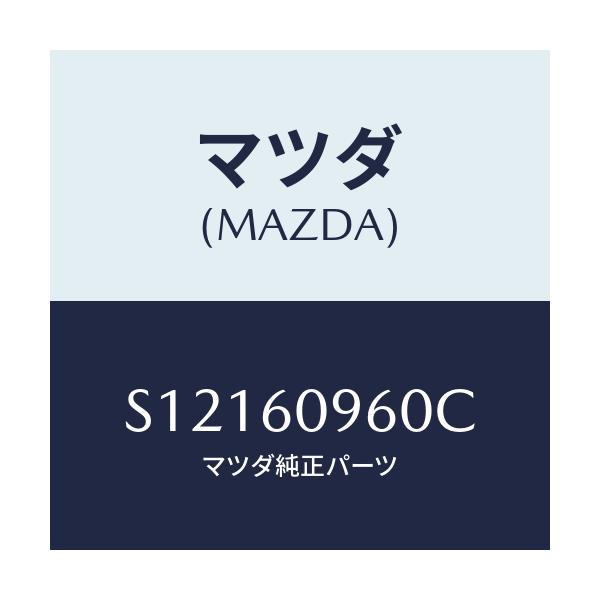 マツダ(MAZDA) ゲ-ジ フユ-エルタンク/ボンゴ/ダッシュボード/マツダ純正部品/S12160960C(S121-60-960C)