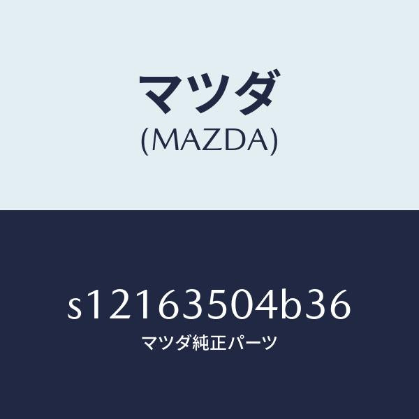 マツダ(MAZDA)パネル(L) サイド ウインド/マツダ純正部品/ボンゴ/S12163504B36(S121-63-504B3)