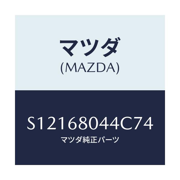 マツダ(MAZDA) CEILINGNO.4 TOP/ボンゴ/トリム/マツダ純正部品/S12168044C74(S121-68-044C7)