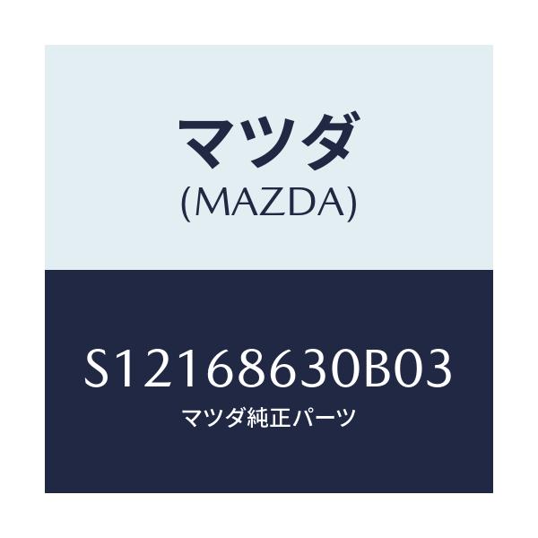 マツダ(MAZDA) リツド サイドステツプ/ボンゴ/トリム/マツダ純正部品/S12168630B03(S121-68-630B0)