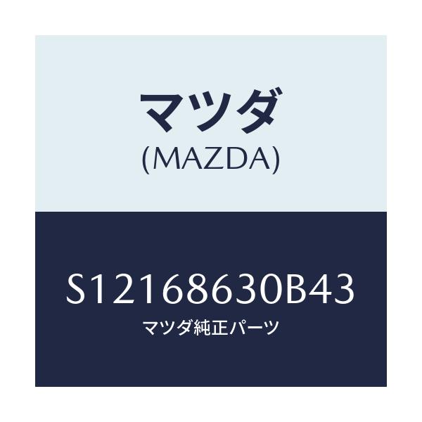 マツダ(MAZDA) リツド サイドステツプ/ボンゴ/トリム/マツダ純正部品/S12168630B43(S121-68-630B4)