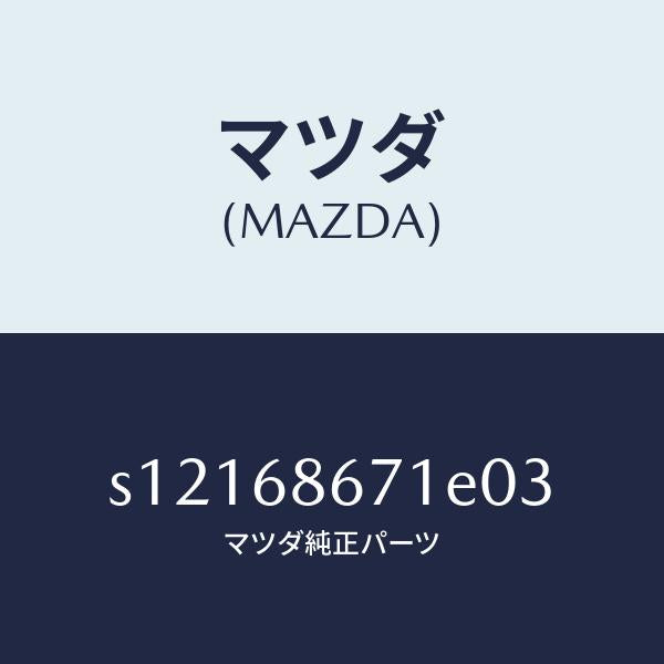 マツダ(MAZDA)マツト リヤー フロアー/マツダ純正部品/ボンゴ/S12168671E03(S121-68-671E0)