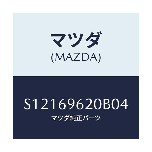 マツダ(MAZDA) BAR PARTITION-UPPER/ボンゴ/ドアーミラー/マツダ純正部品/S12169620B04(S121-69-620B0)