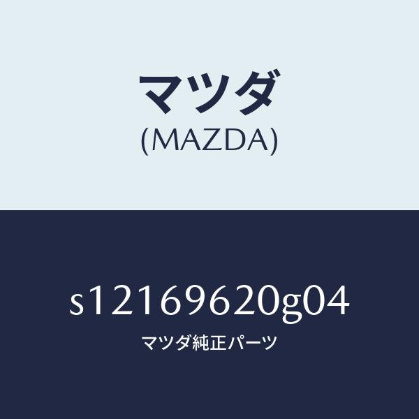 マツダ(MAZDA)バー UP パーテイシヨン/マツダ純正部品/ボンゴ/ドアーミラー/S12169620G04(S121-69-620G0)