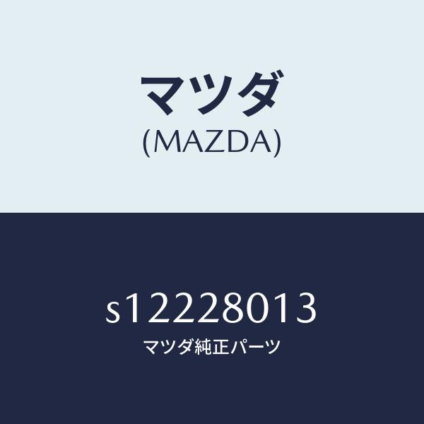 マツダ(MAZDA)スプリング NO.3 リーフ/マツダ純正部品/ボンゴ/リアアクスルサスペンション/S12228013(S122-28-013)