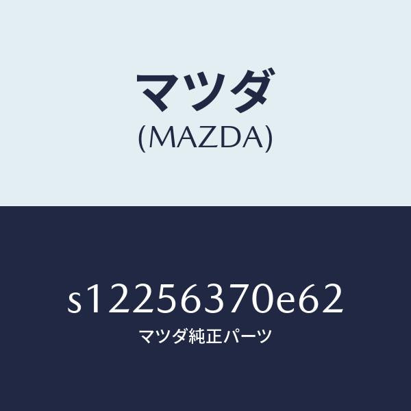 マツダ(MAZDA)リーンフオースメント ルーフ/マツダ純正部品/ボンゴ/S12256370E62(S122-56-370E6)