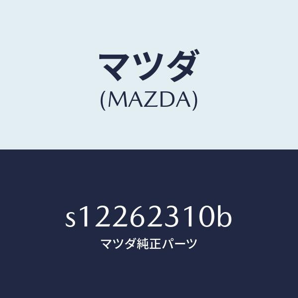 マツダ(MAZDA)ロツク リフト ゲート/マツダ純正部品/ボンゴ/リフトゲート/S12262310B(S122-62-310B)