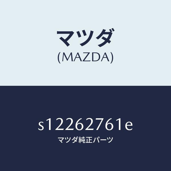 マツダ(MAZDA)ウエザーストリツプ リフト ゲート/マツダ純正部品/ボンゴ/リフトゲート/S12262761E(S122-62-761E)