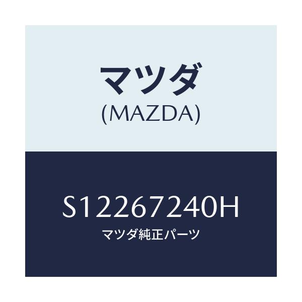 マツダ(MAZDA) ハーネス リヤーデフロスター/ボンゴ/ハーネス/マツダ純正部品/S12267240H(S122-67-240H)