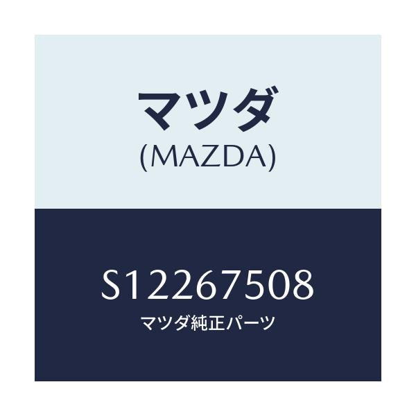 マツダ(MAZDA) VALVE CHECK/ボンゴ/ハーネス/マツダ純正部品/S12267508(S122-67-508)