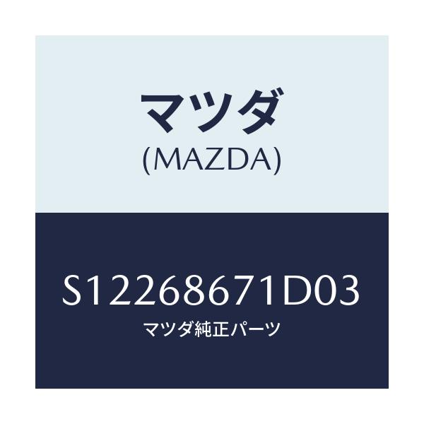 マツダ(MAZDA) マツト リヤーフロアー/ボンゴ/トリム/マツダ純正部品/S12268671D03(S122-68-671D0)