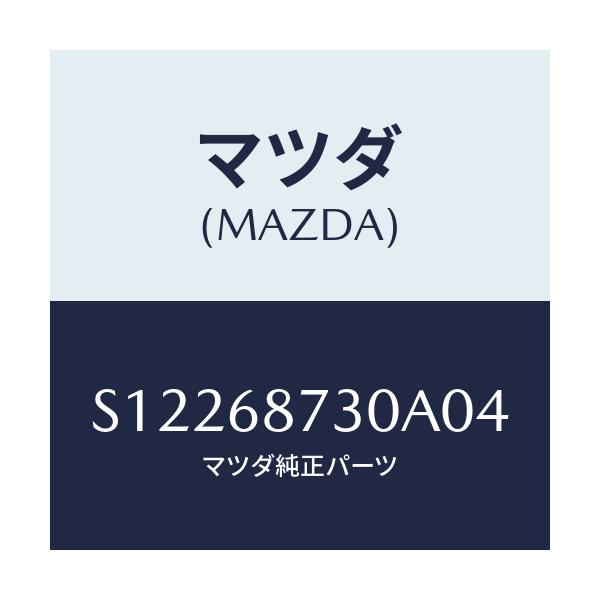 マツダ(MAZDA) トリム(L) リヤーサイド/ボンゴ/トリム/マツダ純正部品/S12268730A04(S122-68-730A0)