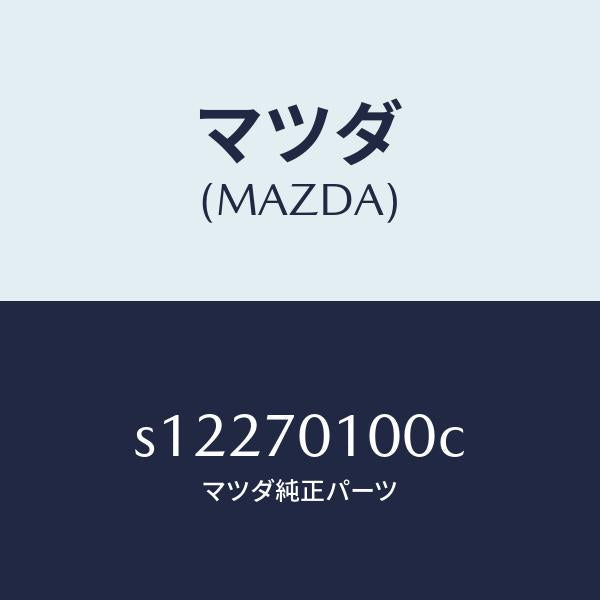 マツダ(MAZDA)パネル クオーター/マツダ純正部品/ボンゴ/リアフェンダー/S12270100C(S122-70-100C)