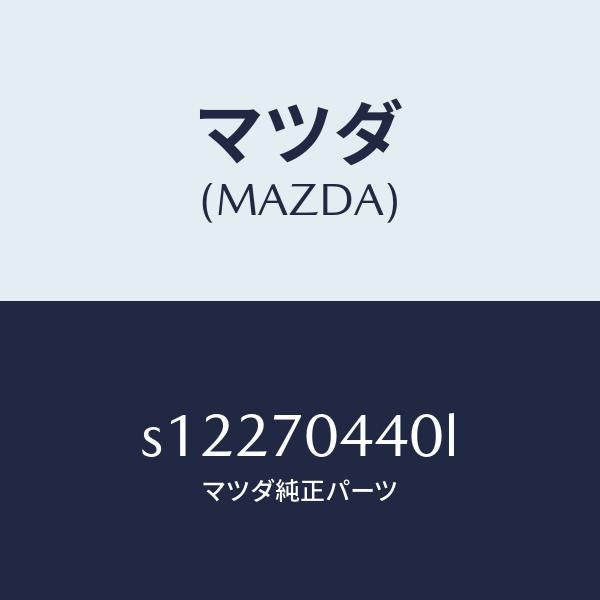 マツダ(MAZDA)レイル(R) リヤー レイン/マツダ純正部品/ボンゴ/リアフェンダー/S12270440L(S122-70-440L)