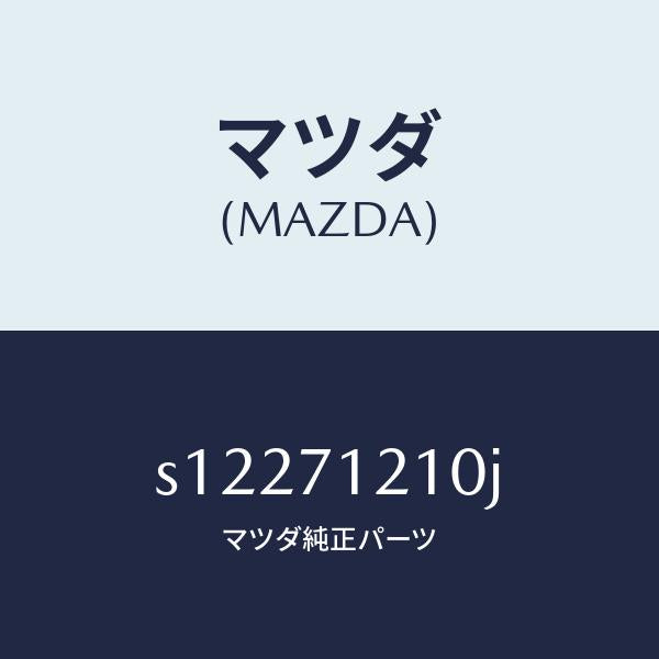マツダ(MAZDA)ピラー(L) ヒンジ/マツダ純正部品/ボンゴ/リアフェンダー/S12271210J(S122-71-210J)