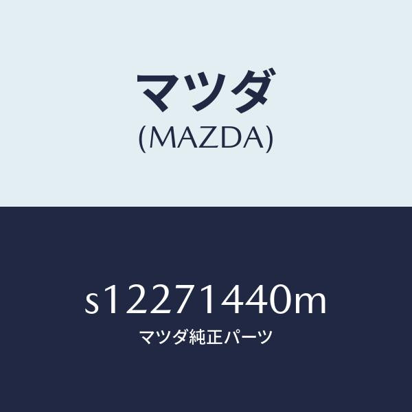 マツダ(MAZDA)レイル(L) リヤー レイン/マツダ純正部品/ボンゴ/リアフェンダー/S12271440M(S122-71-440M)