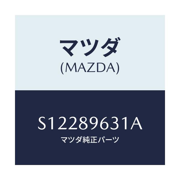 マツダ(MAZDA) ダンパ-ステ-/ボンゴ/複数個所使用/マツダ純正部品/S12289631A(S122-89-631A)
