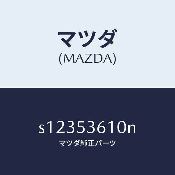マツダ(MAZDA)フロアー パン センター/マツダ純正部品/ボンゴ/ルーフ/S12353610N(S123-53-610N)
