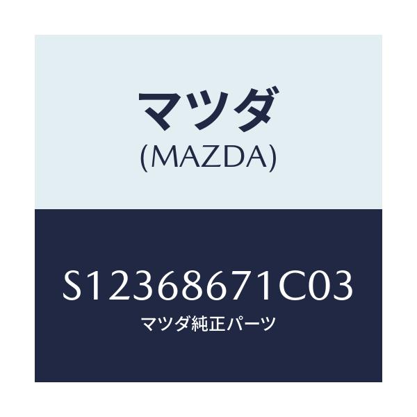 マツダ(MAZDA) MAT REARFLOOR/ボンゴ/トリム/マツダ純正部品/S12368671C03(S123-68-671C0)