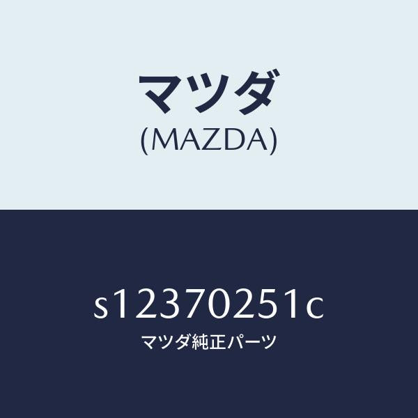マツダ(MAZDA)レール(R) アウタールーフ/マツダ純正部品/ボンゴ/リアフェンダー/S12370251C(S123-70-251C)