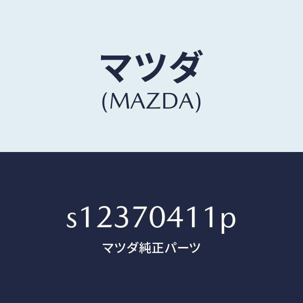マツダ(MAZDA)パネル(R) リヤー フエンダ/マツダ純正部品/ボンゴ/リアフェンダー/S12370411P(S123-70-411P)