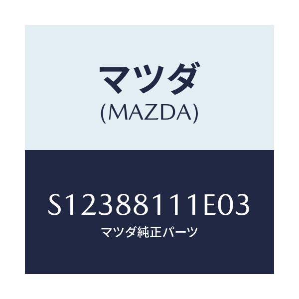 マツダ(MAZDA) TRIM(R) SEATCUSHION/ボンゴ/複数個所使用/マツダ純正部品/S12388111E03(S123-88-111E0)