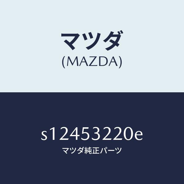 マツダ(MAZDA)パネル A (R) エプロン/マツダ純正部品/ボンゴ/ルーフ/S12453220E(S124-53-220E)